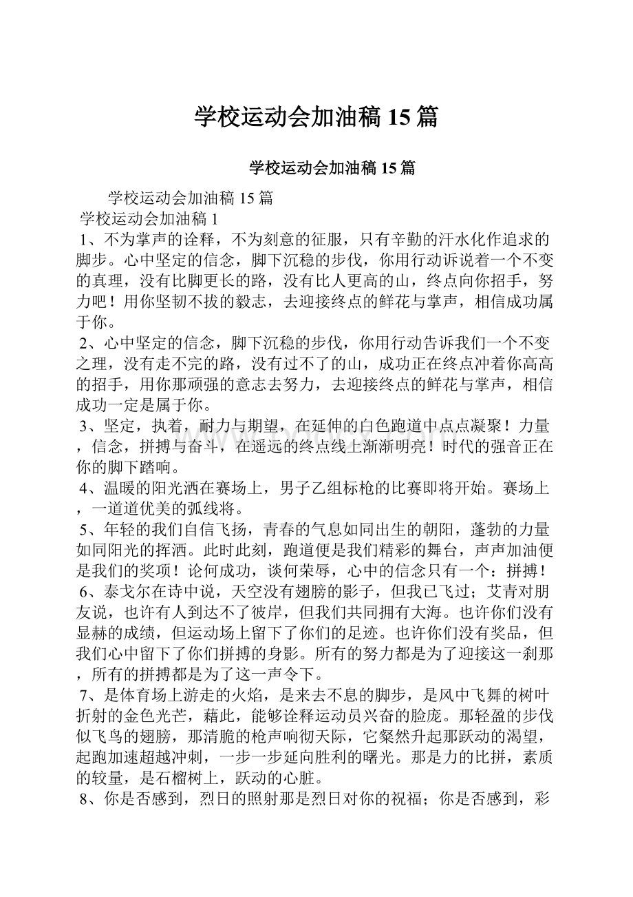 学校运动会加油稿15篇.docx_第1页