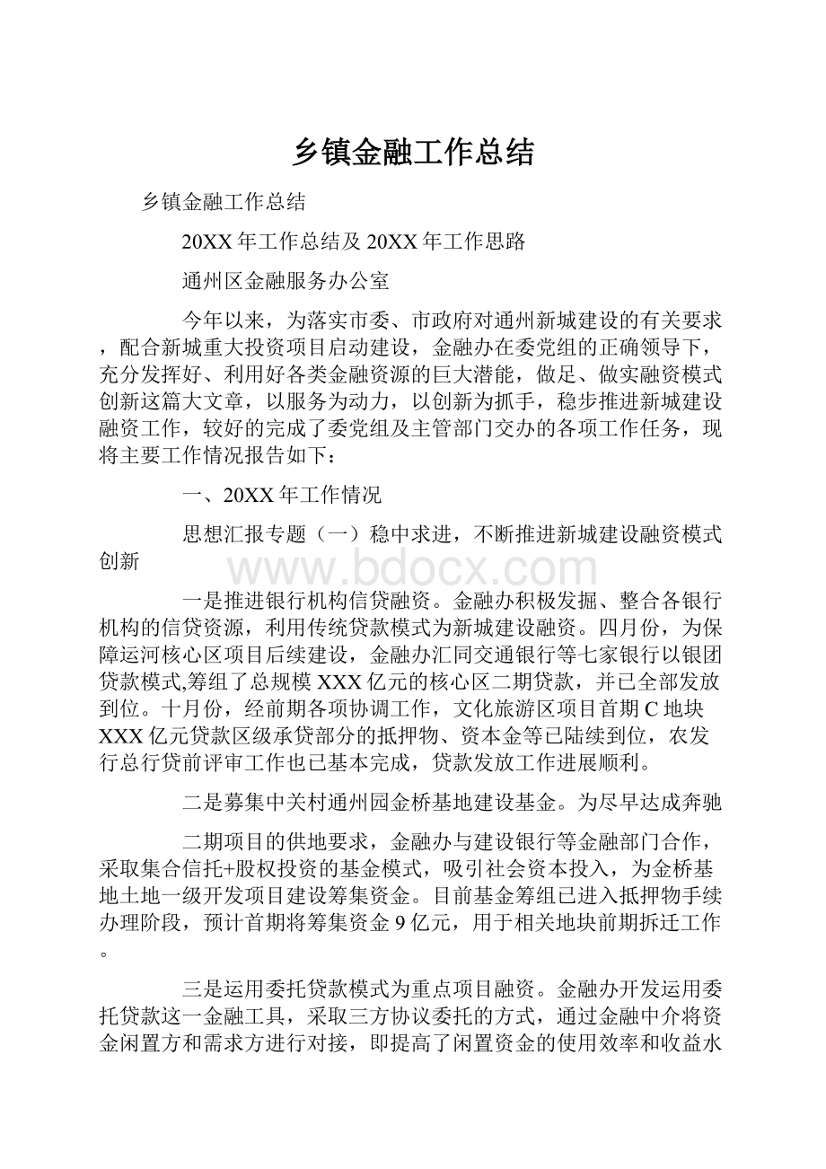 乡镇金融工作总结.docx_第1页