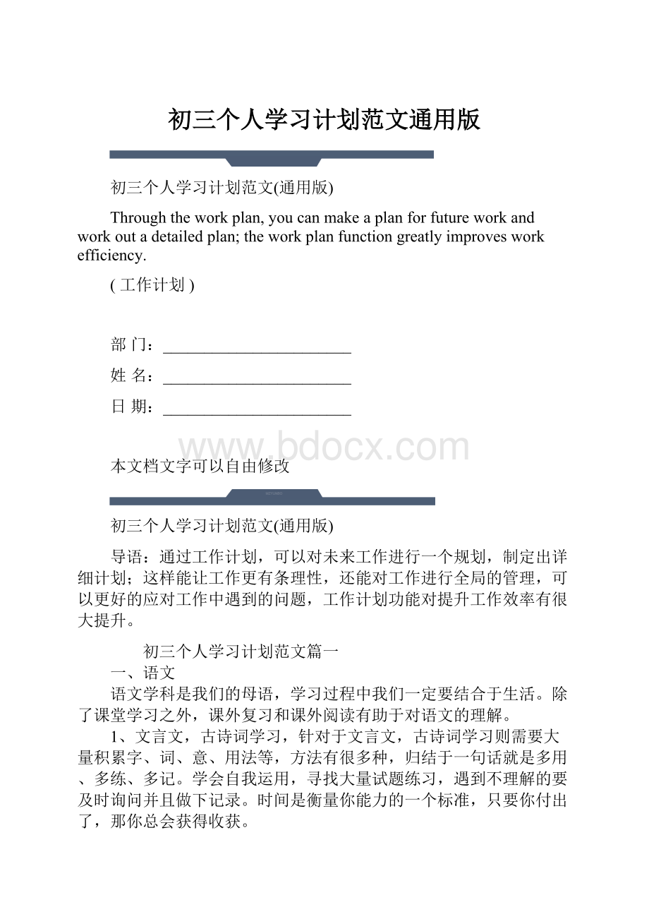 初三个人学习计划范文通用版.docx_第1页