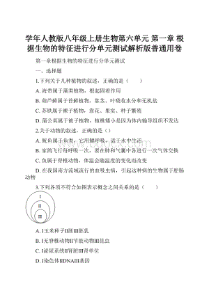 学年人教版八年级上册生物第六单元 第一章 根据生物的特征进行分单元测试解析版普通用卷.docx