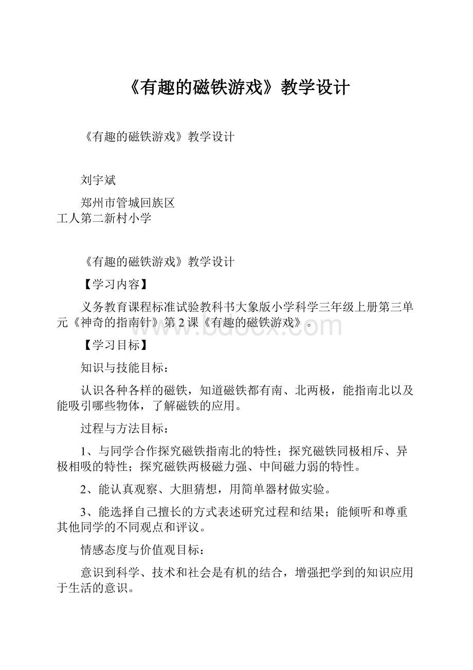 《有趣的磁铁游戏》教学设计.docx_第1页