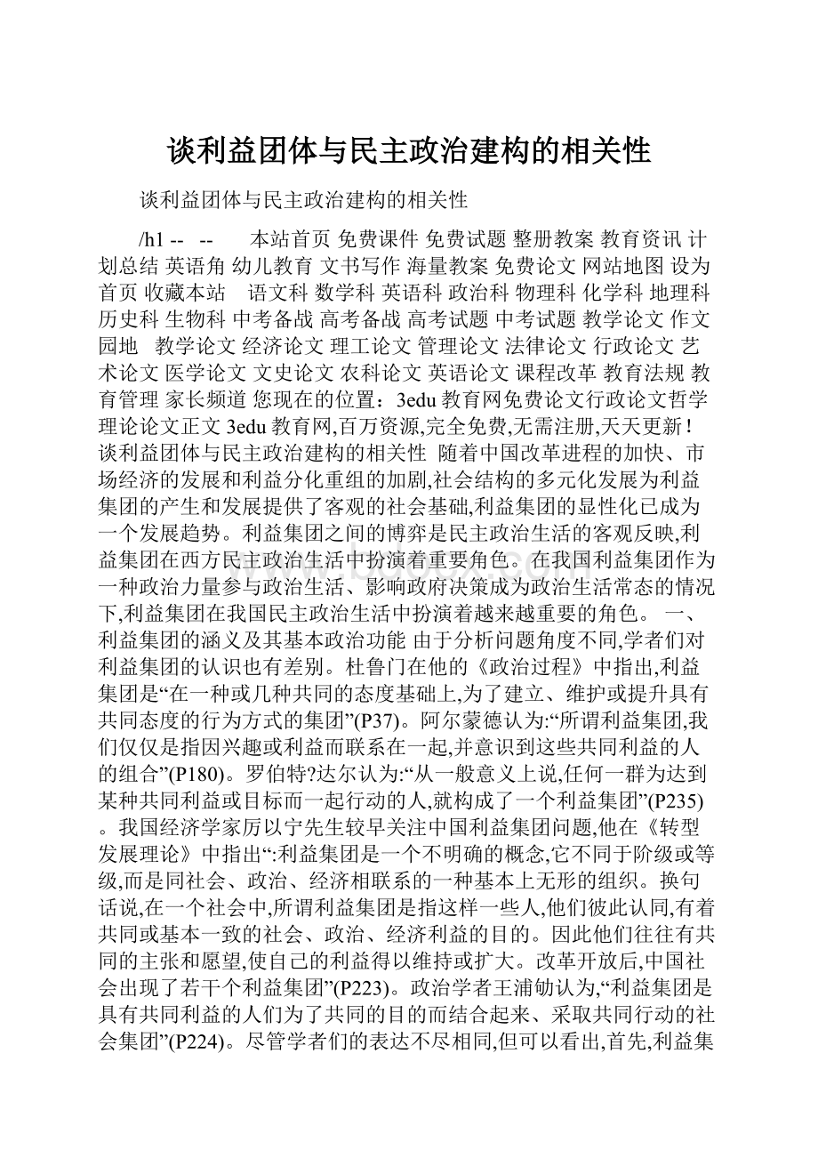 谈利益团体与民主政治建构的相关性.docx_第1页