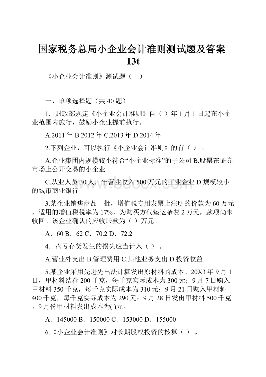 国家税务总局小企业会计准则测试题及答案13t.docx