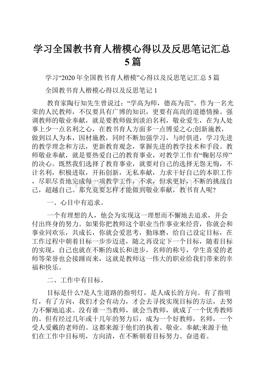 学习全国教书育人楷模心得以及反思笔记汇总5篇.docx