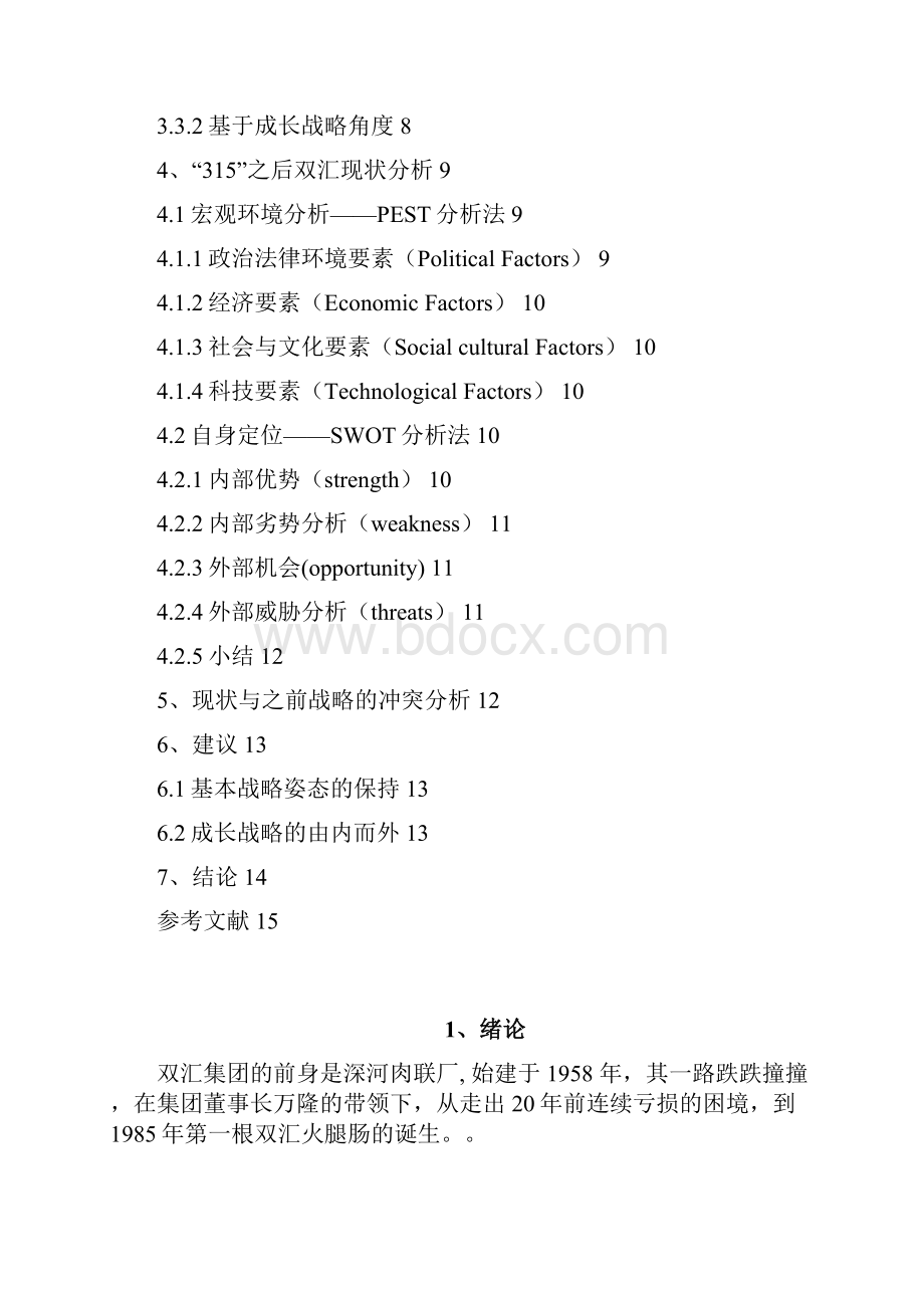 双汇瘦肉精315事件后战略管理分析swotpest分析.docx_第2页