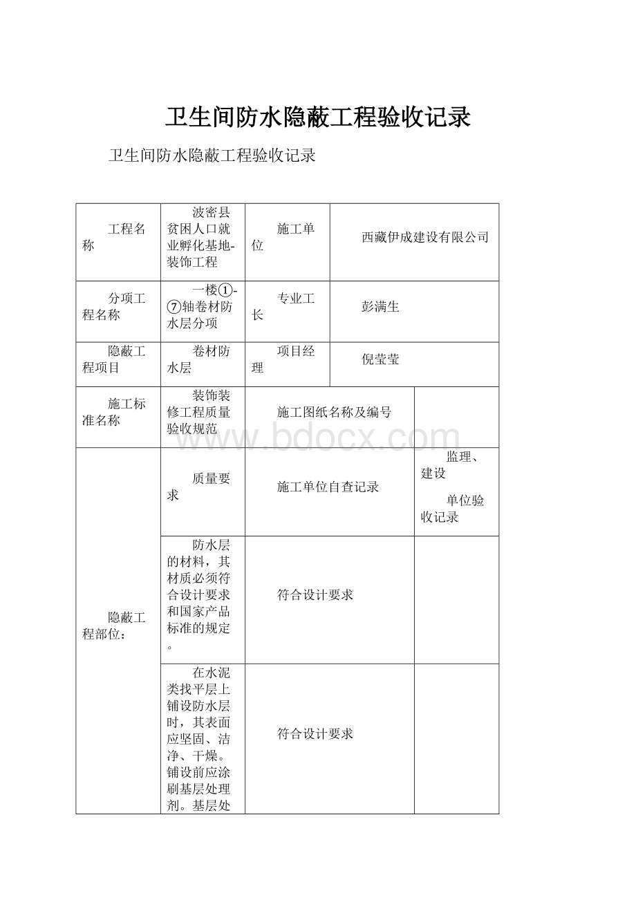 卫生间防水隐蔽工程验收记录.docx_第1页