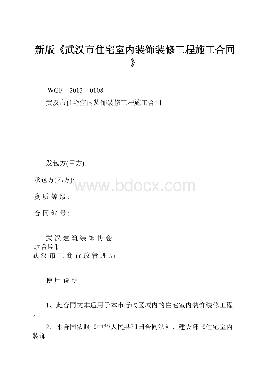 新版《武汉市住宅室内装饰装修工程施工合同》.docx_第1页