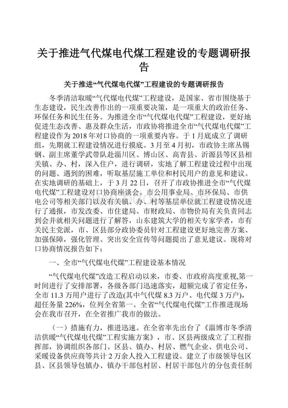 关于推进气代煤电代煤工程建设的专题调研报告.docx