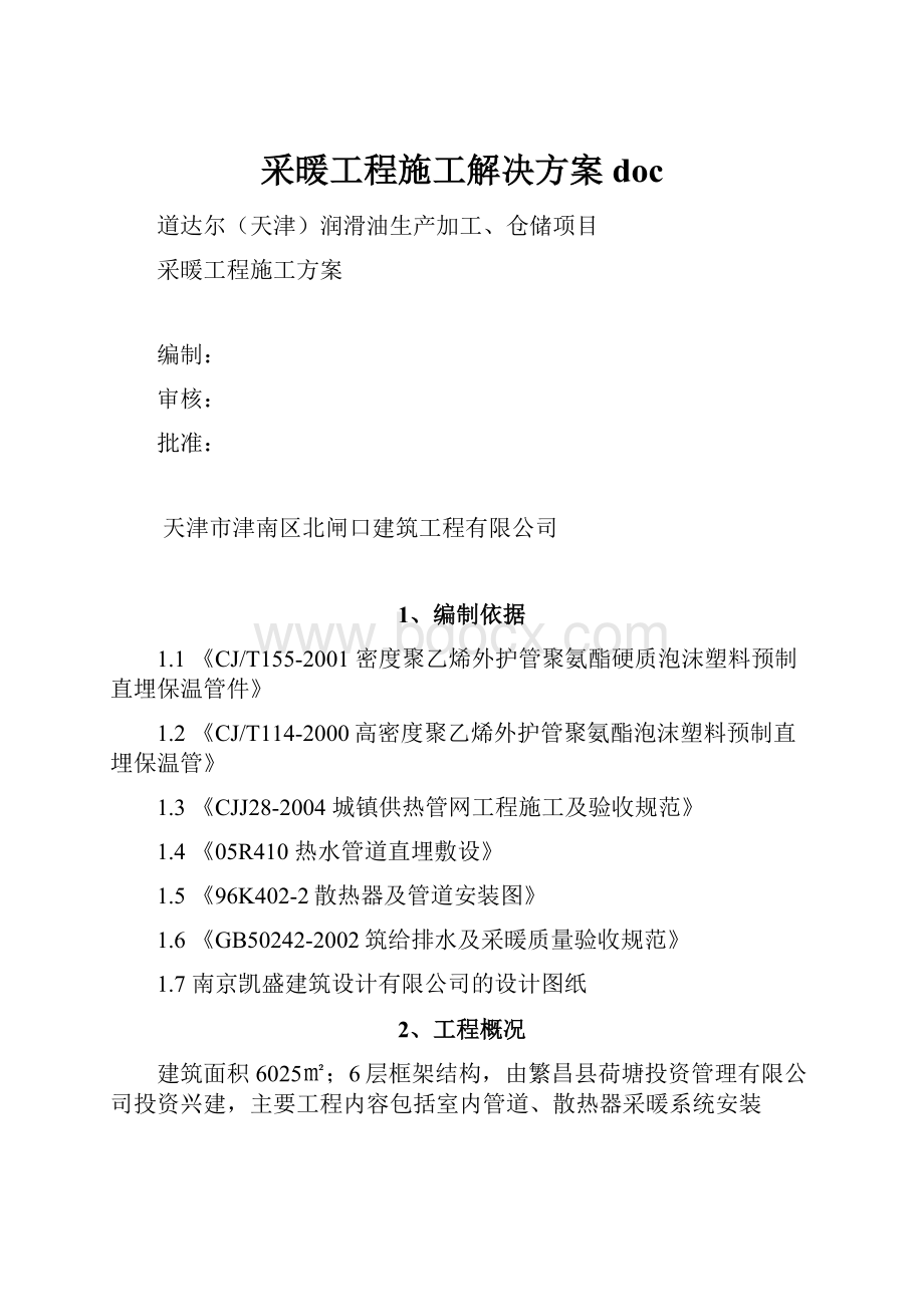 采暖工程施工解决方案doc.docx_第1页