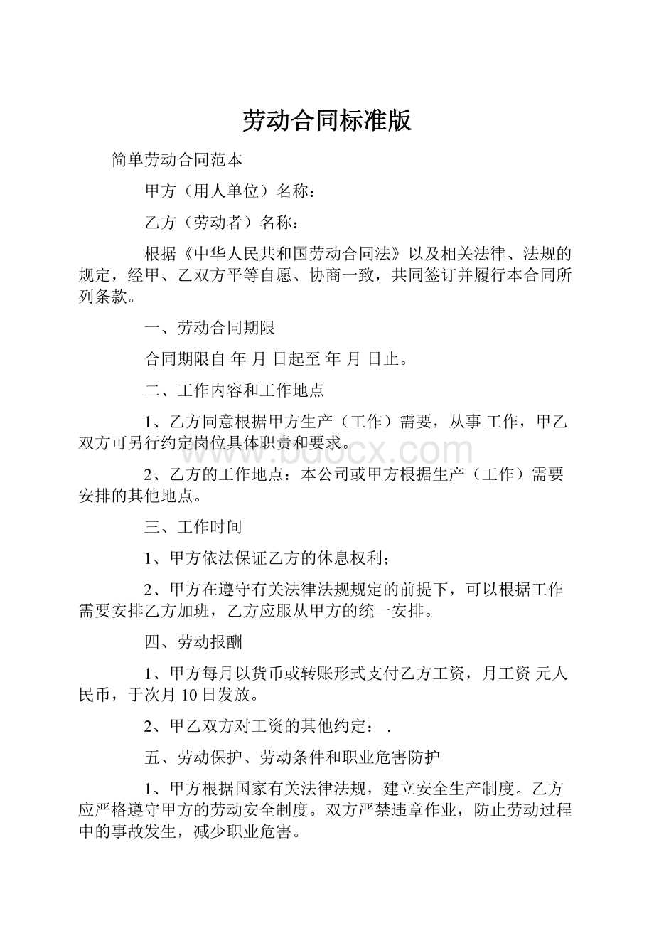 劳动合同标准版.docx_第1页