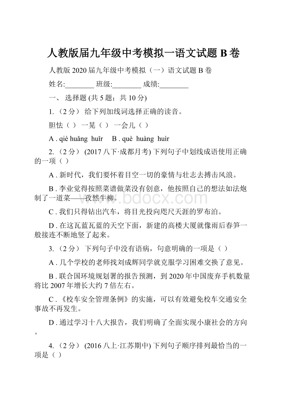 人教版届九年级中考模拟一语文试题B卷.docx_第1页