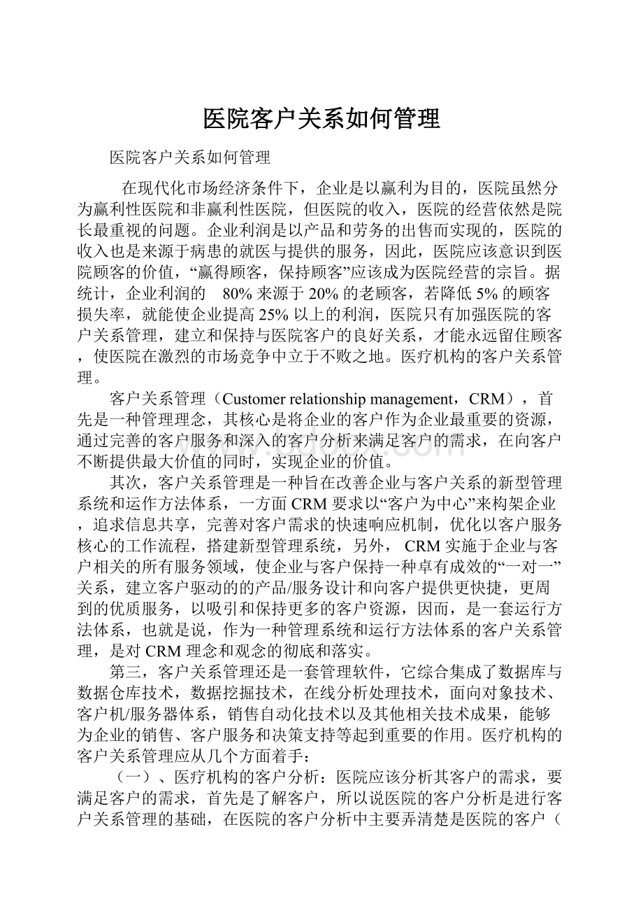 医院客户关系如何管理.docx