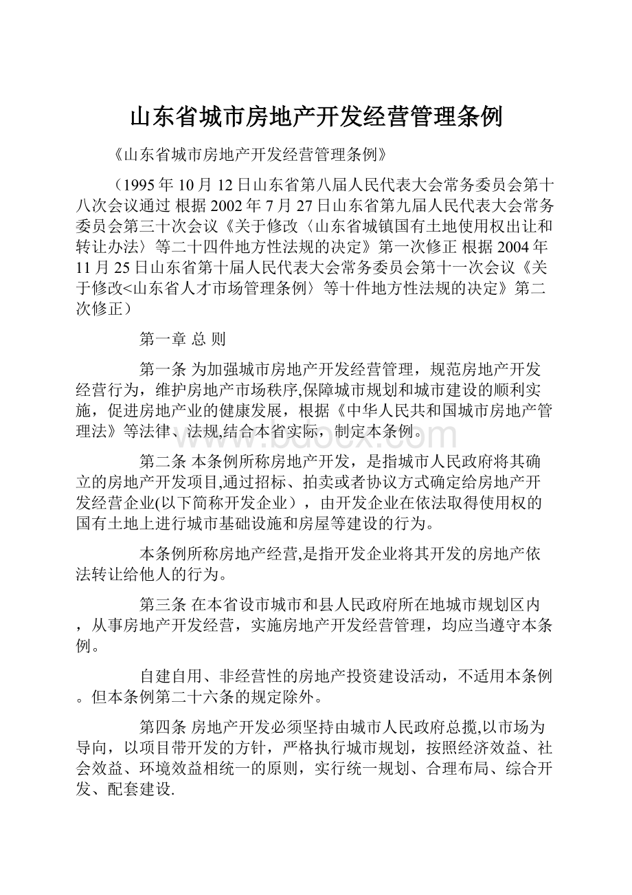 山东省城市房地产开发经营管理条例.docx_第1页