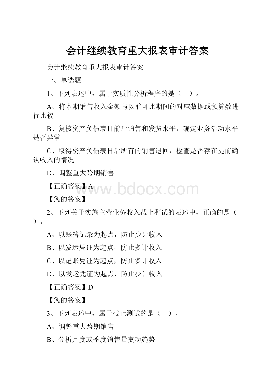 会计继续教育重大报表审计答案.docx