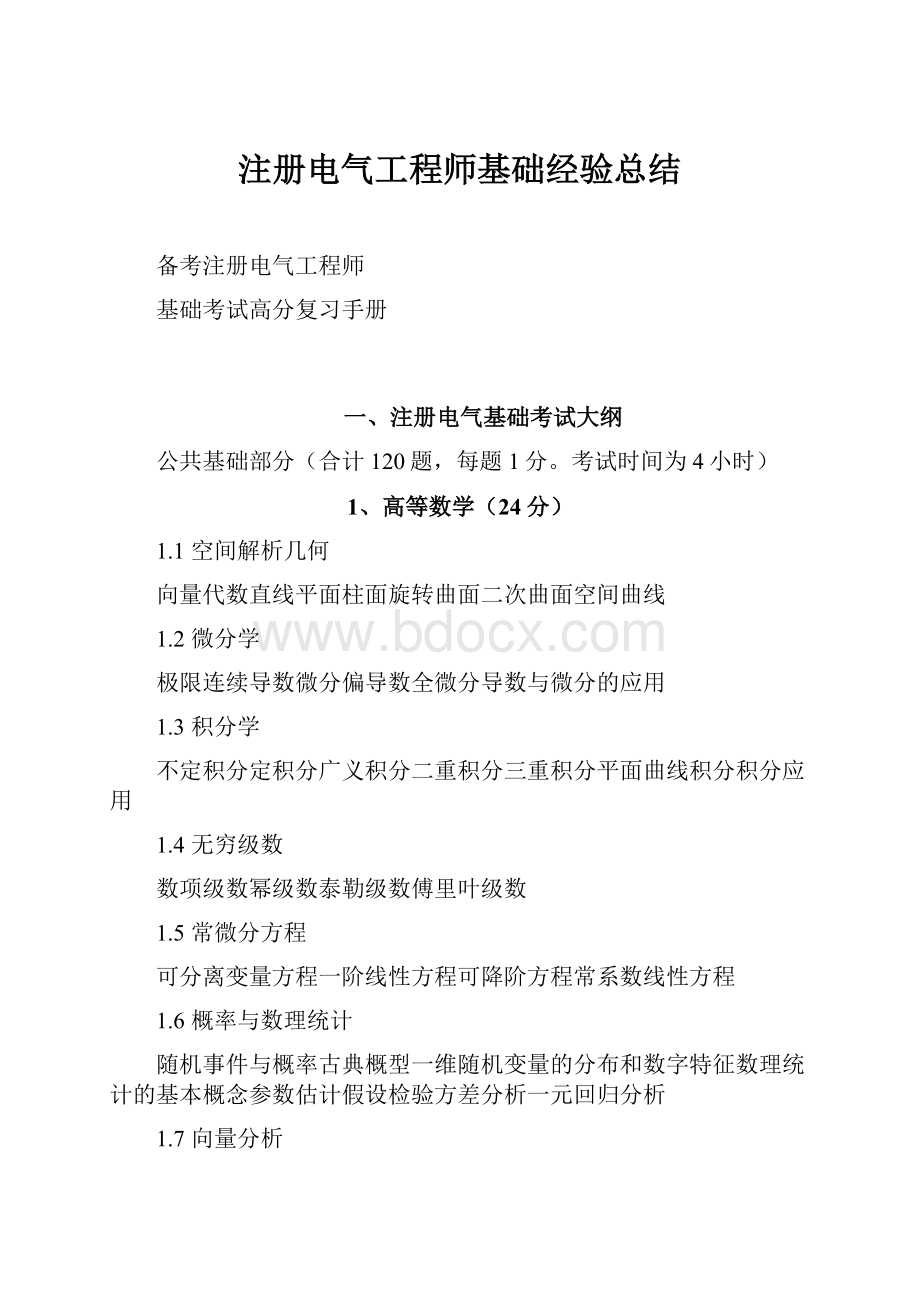 注册电气工程师基础经验总结.docx