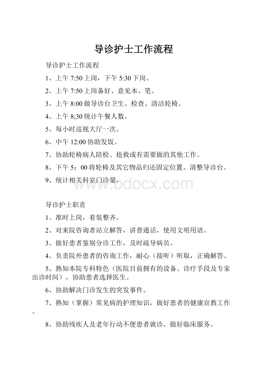 导诊护士工作流程.docx_第1页