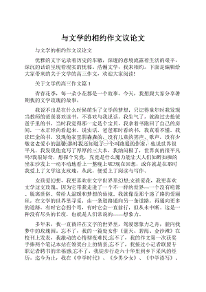 与文学的相约作文议论文.docx