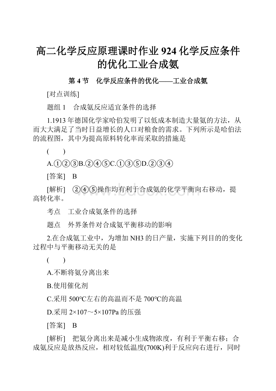 高二化学反应原理课时作业924化学反应条件的优化工业合成氨.docx