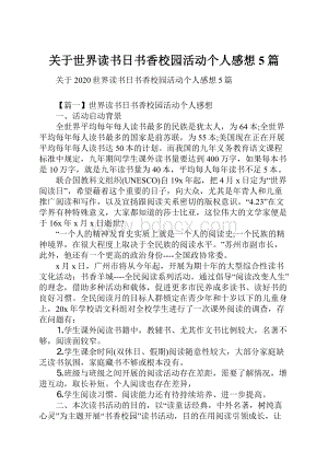 关于世界读书日书香校园活动个人感想5篇.docx