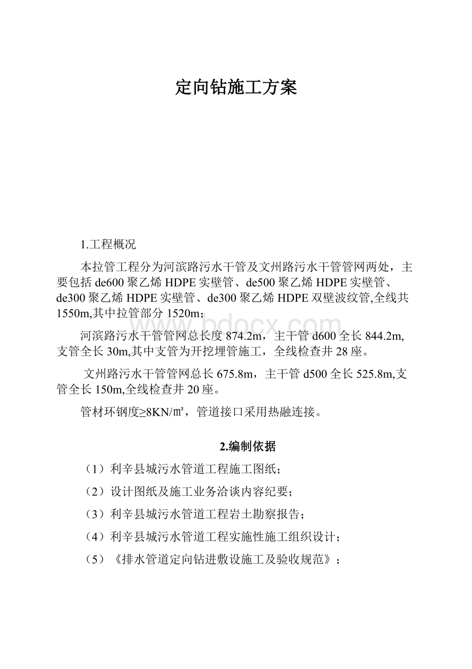 定向钻施工方案.docx_第1页