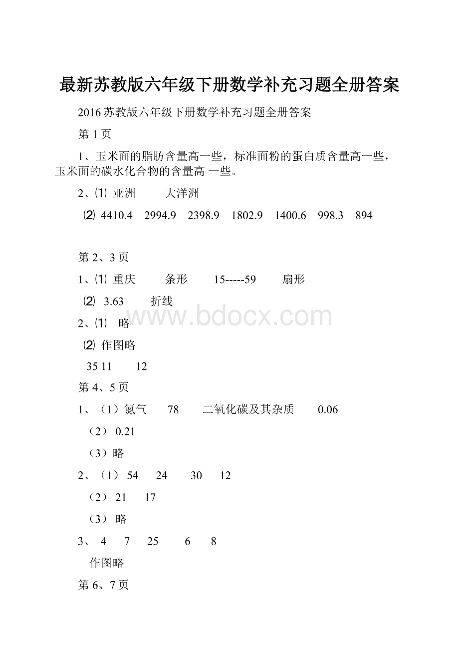 最新苏教版六年级下册数学补充习题全册答案.docx_第1页