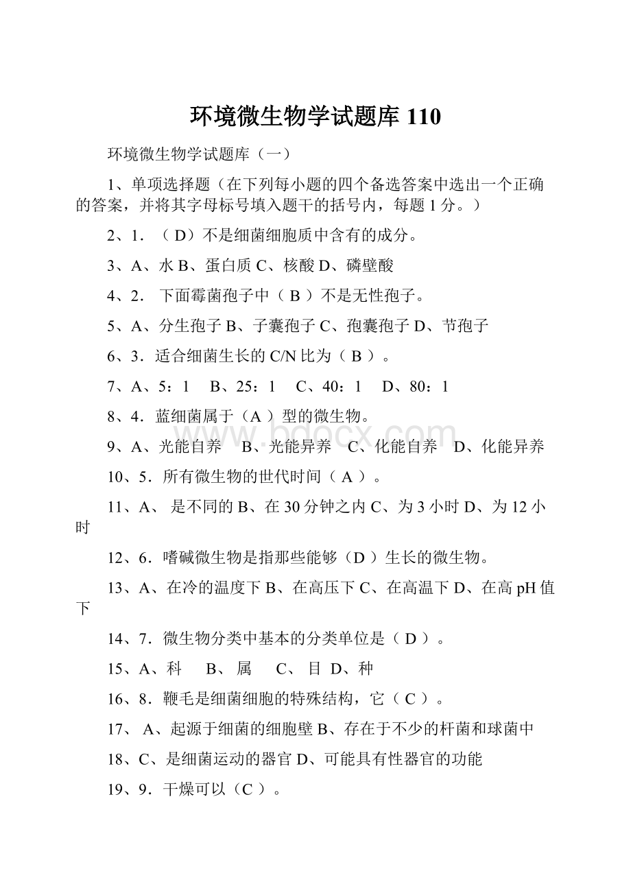 环境微生物学试题库110.docx_第1页