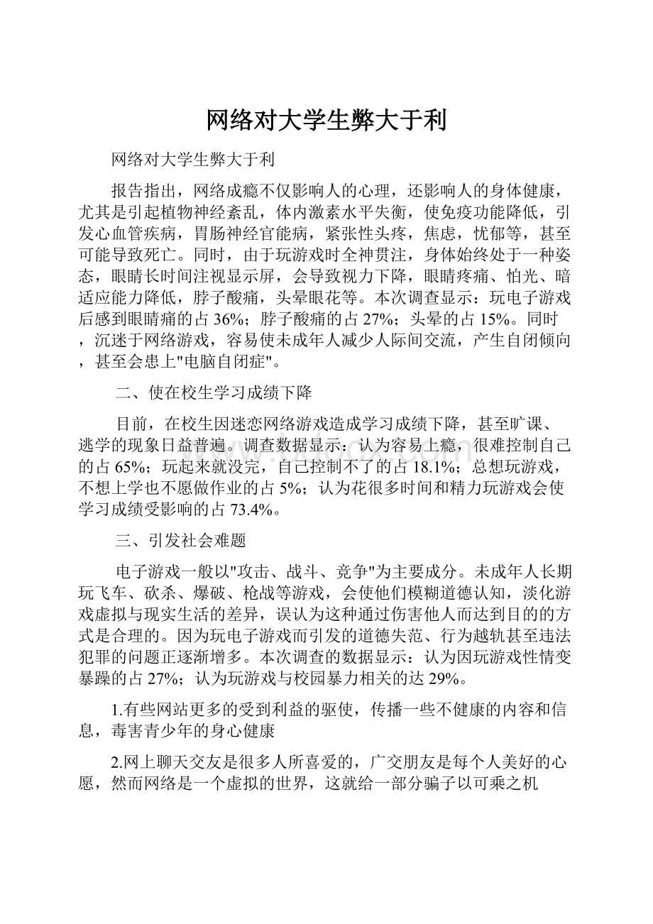 网络对大学生弊大于利.docx_第1页