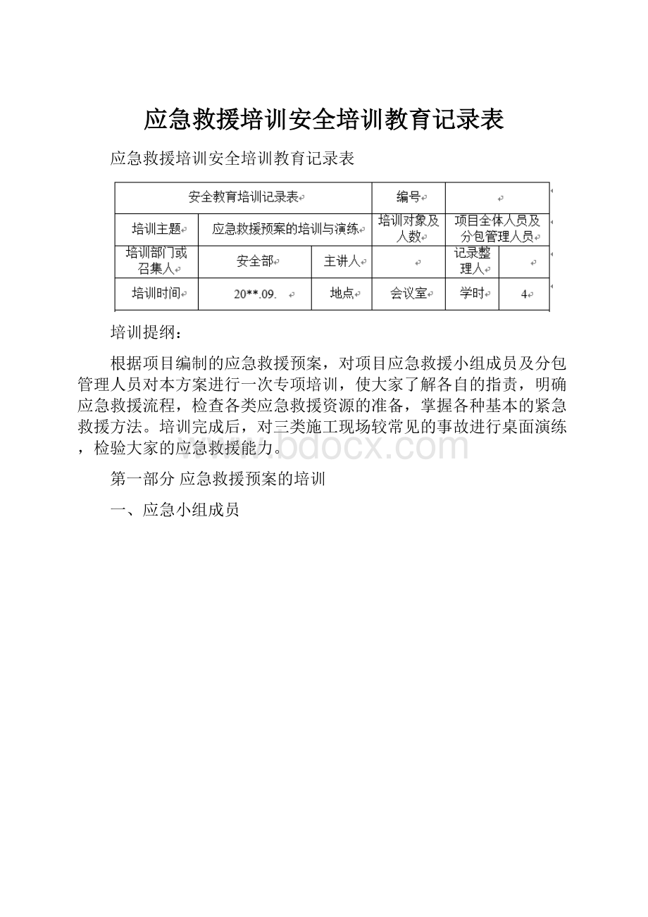 应急救援培训安全培训教育记录表.docx_第1页