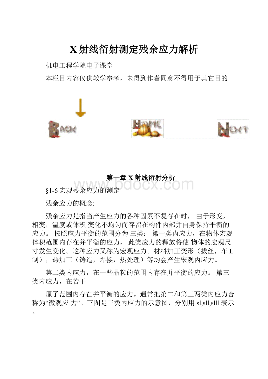 X射线衍射测定残余应力解析.docx_第1页