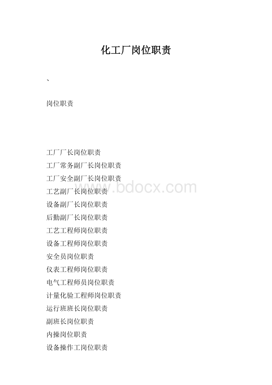 化工厂岗位职责.docx_第1页