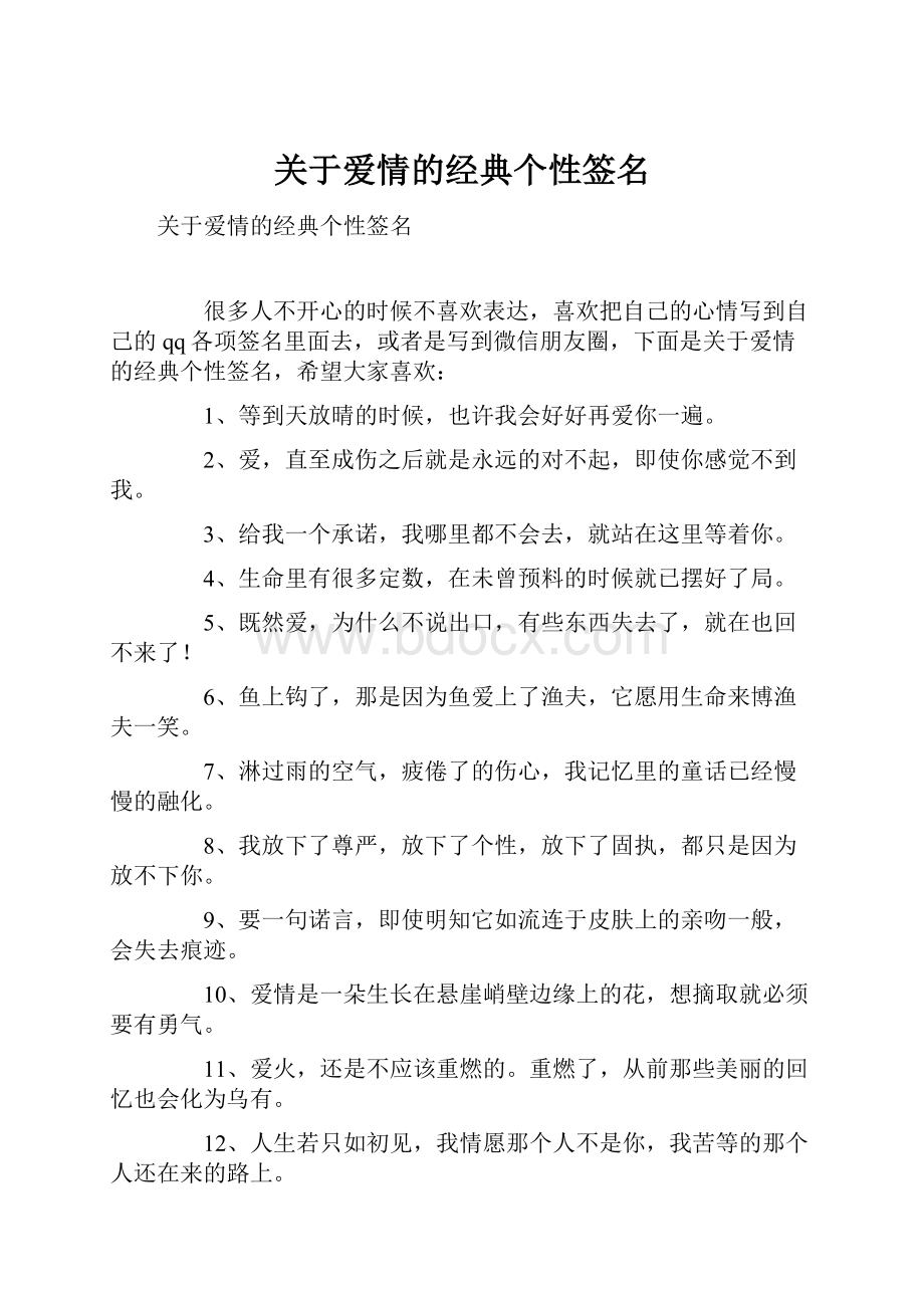 关于爱情的经典个性签名.docx