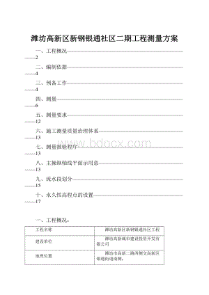 潍坊高新区新钢银通社区二期工程测量方案.docx