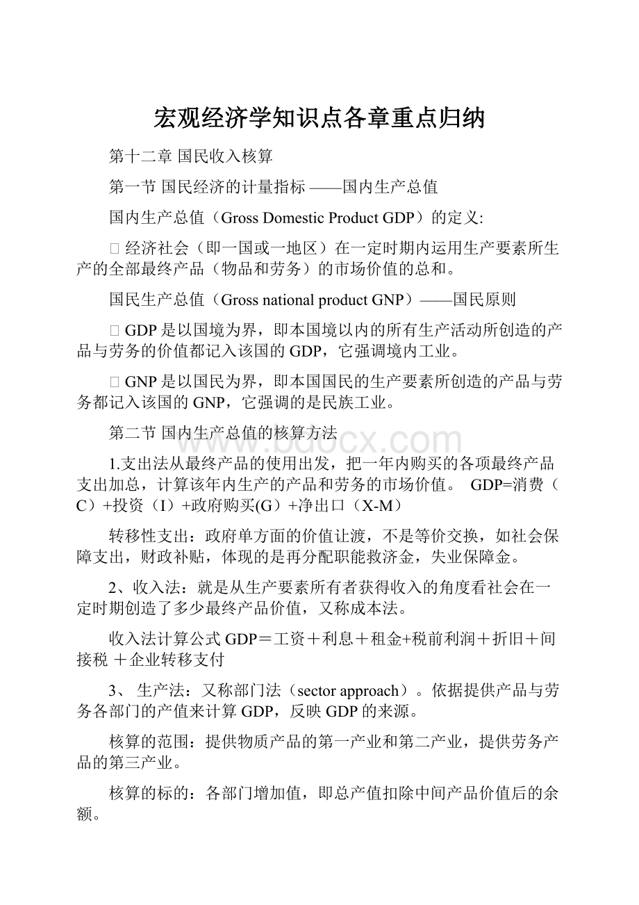 宏观经济学知识点各章重点归纳.docx