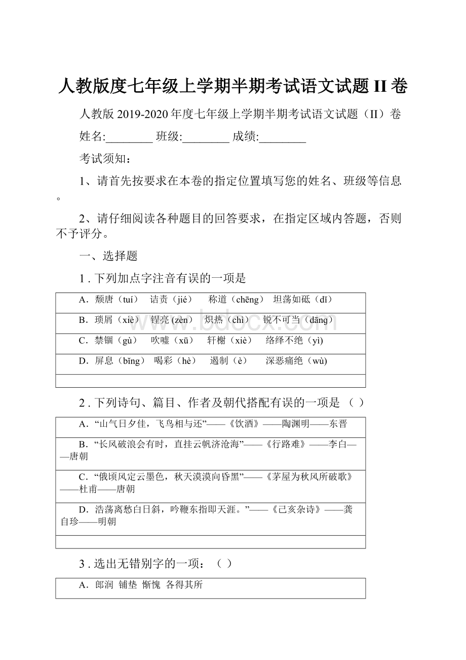 人教版度七年级上学期半期考试语文试题II卷.docx