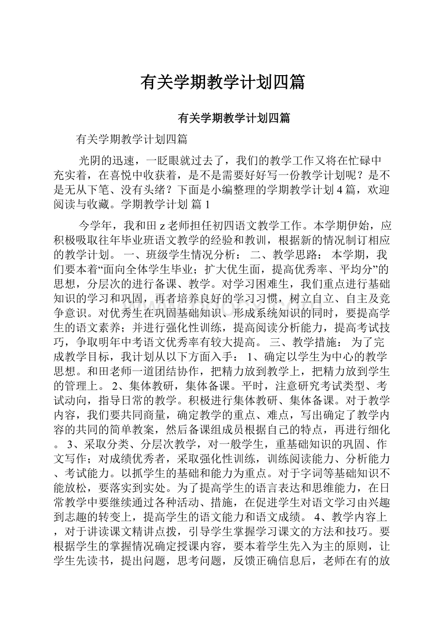 有关学期教学计划四篇.docx_第1页