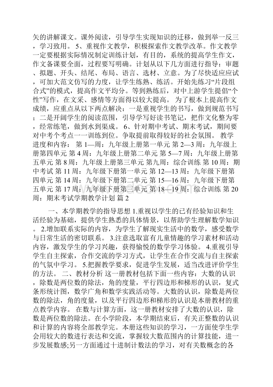 有关学期教学计划四篇.docx_第2页