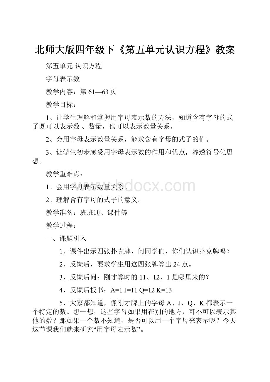 北师大版四年级下《第五单元认识方程》教案.docx_第1页