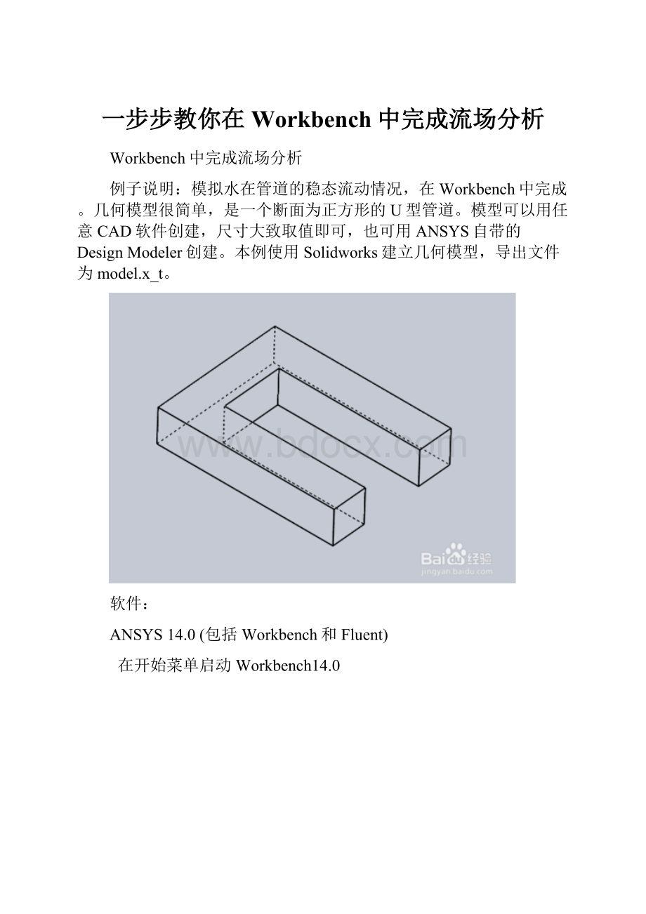 一步步教你在Workbench中完成流场分析.docx