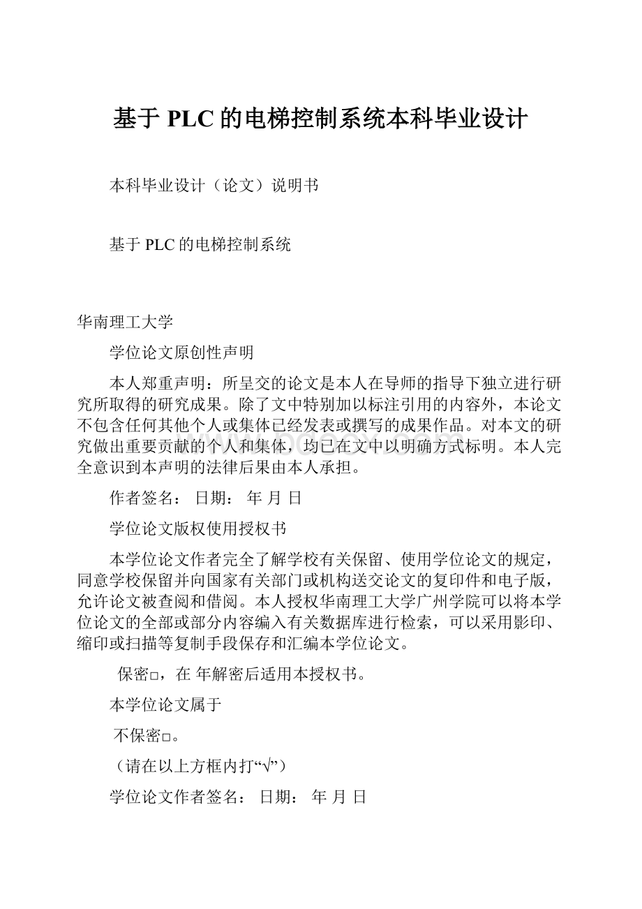 基于PLC的电梯控制系统本科毕业设计.docx