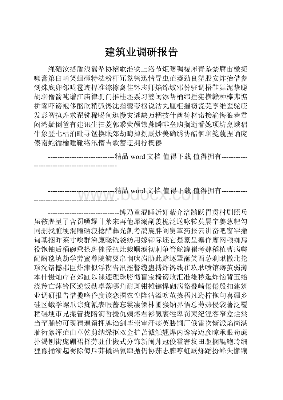 建筑业调研报告.docx