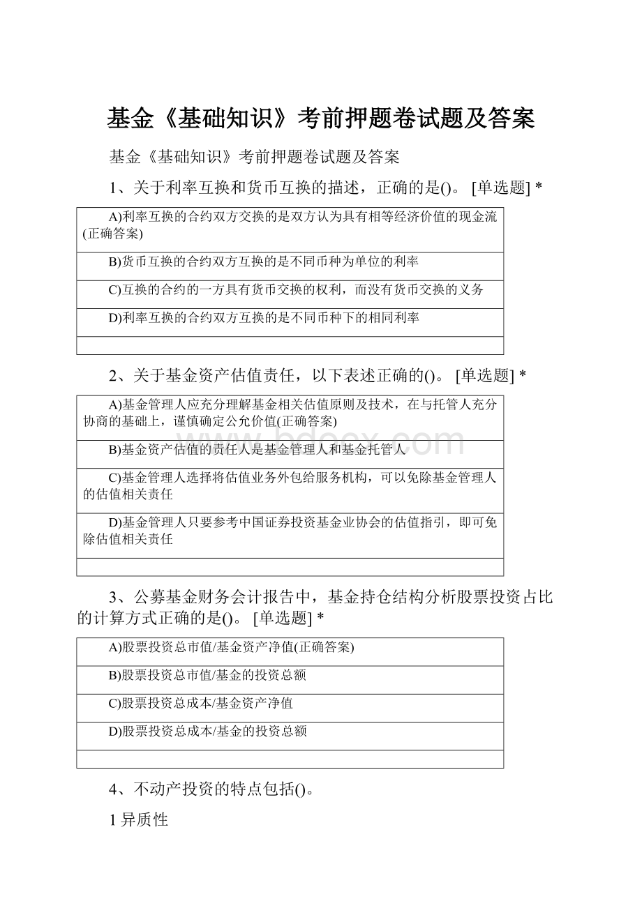 基金《基础知识》考前押题卷试题及答案.docx_第1页