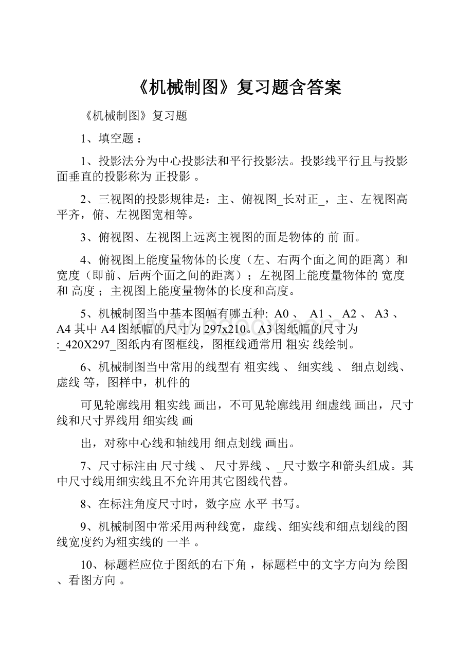 《机械制图》复习题含答案.docx_第1页