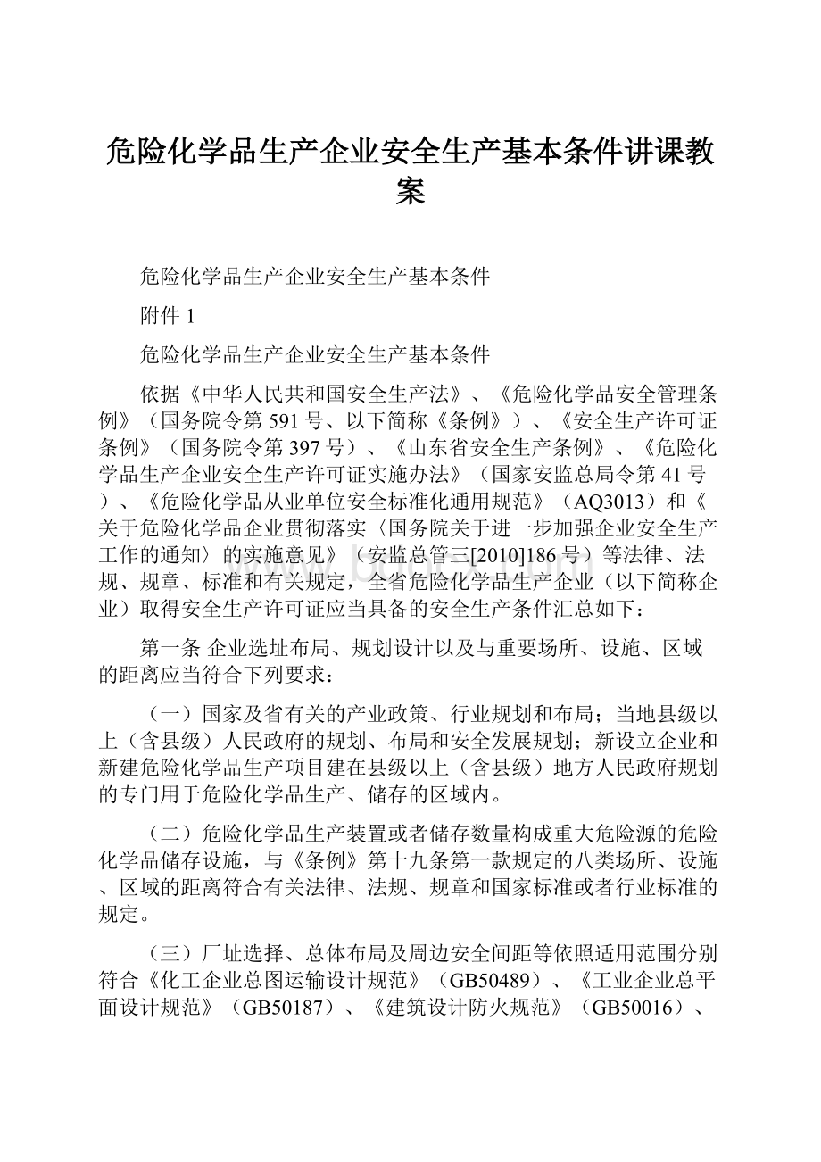 危险化学品生产企业安全生产基本条件讲课教案.docx