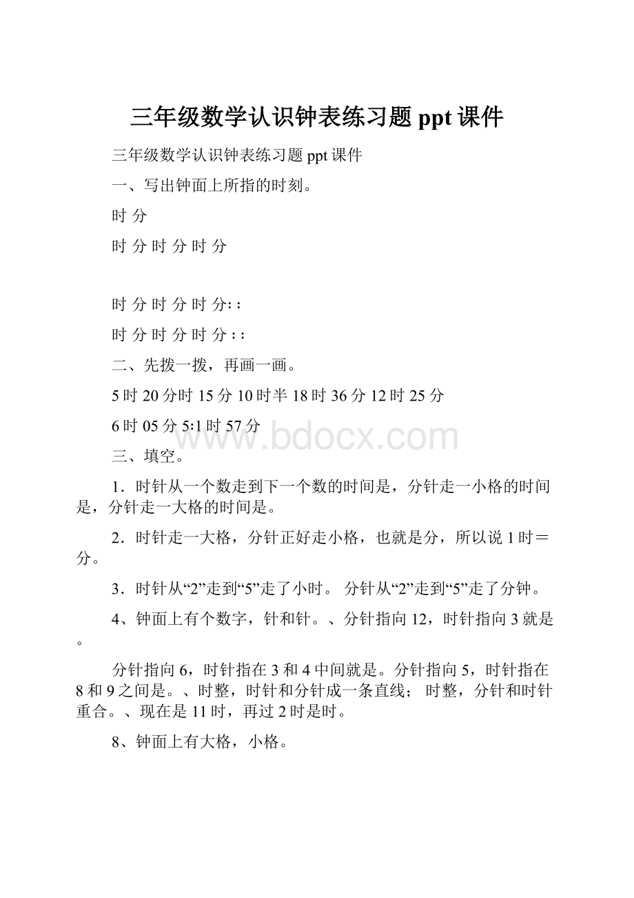 三年级数学认识钟表练习题ppt课件.docx