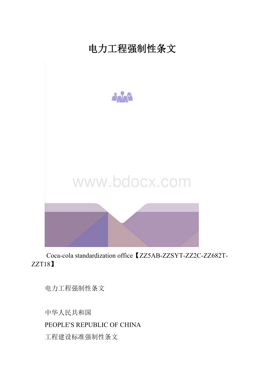 电力工程强制性条文.docx