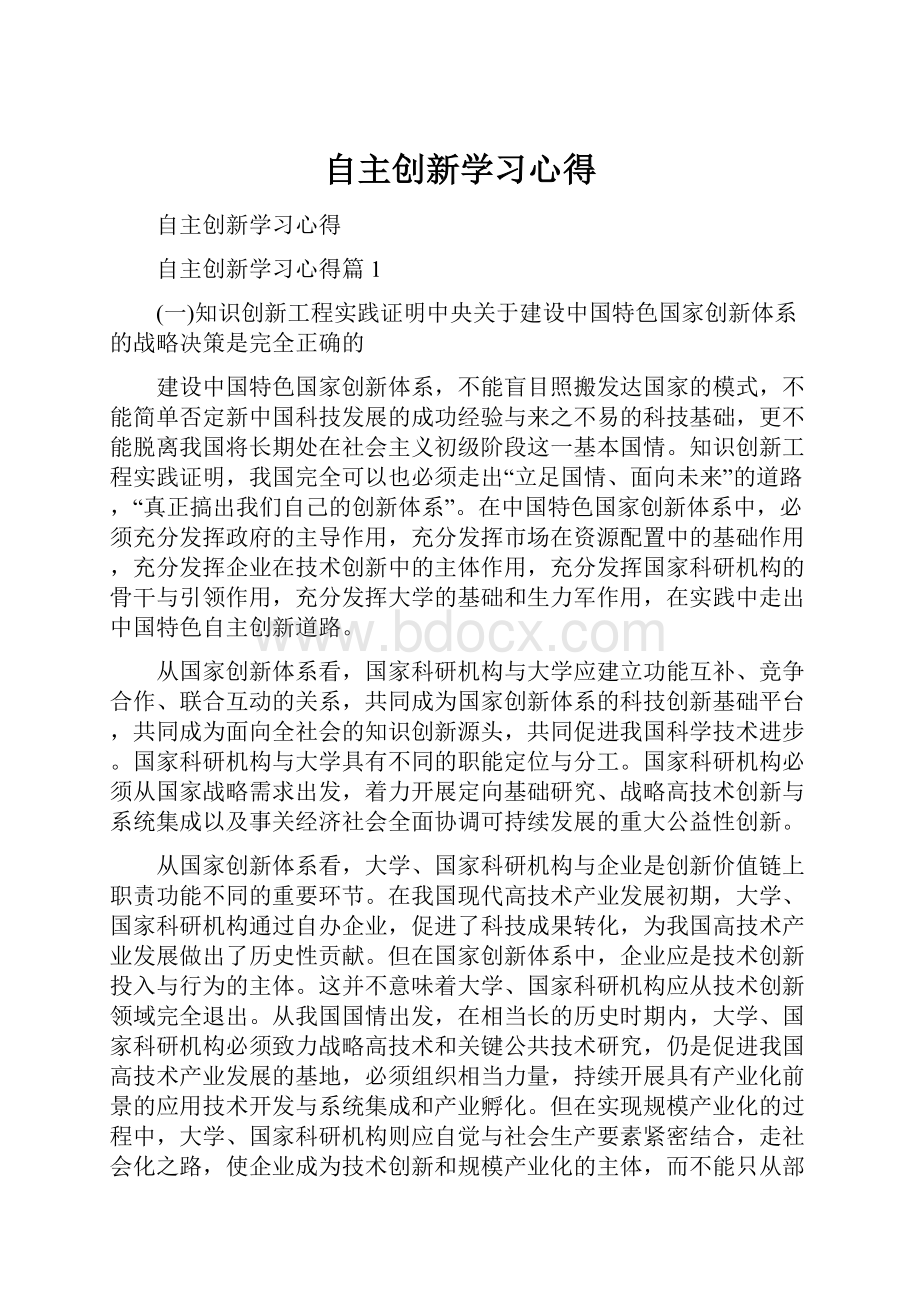 自主创新学习心得.docx