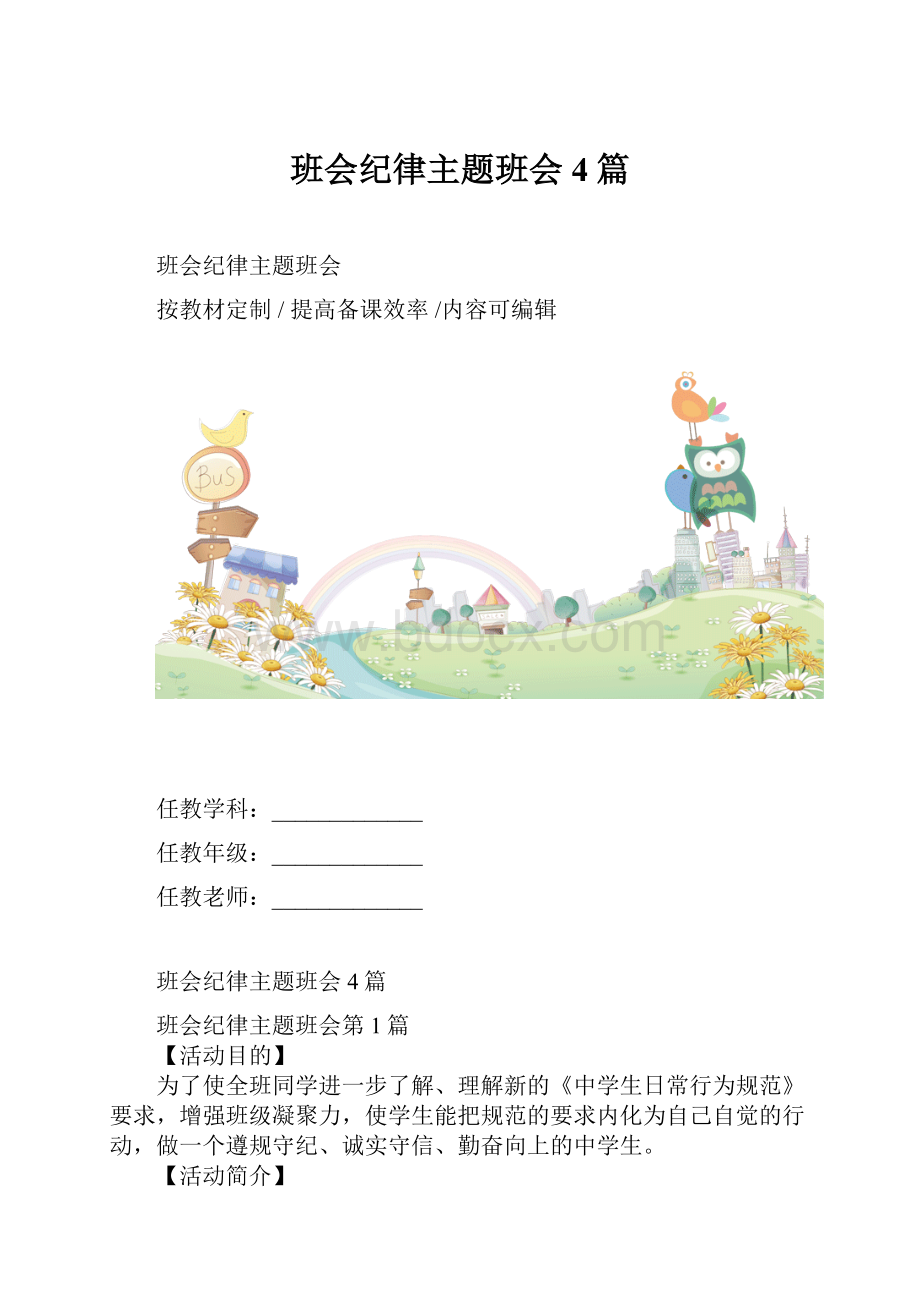 班会纪律主题班会4篇.docx_第1页