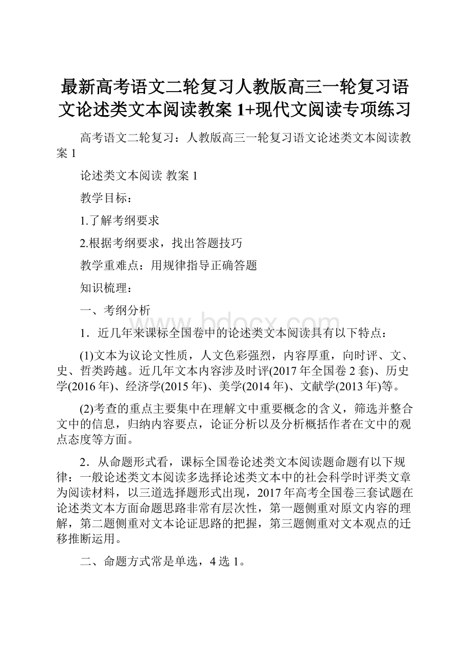 最新高考语文二轮复习人教版高三一轮复习语文论述类文本阅读教案1+现代文阅读专项练习.docx