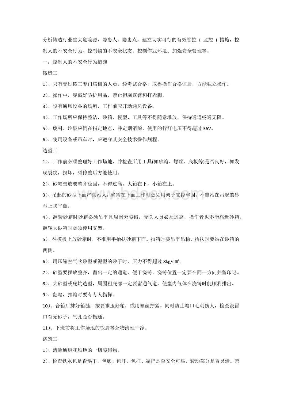 铸造行业安全生产管理.docx