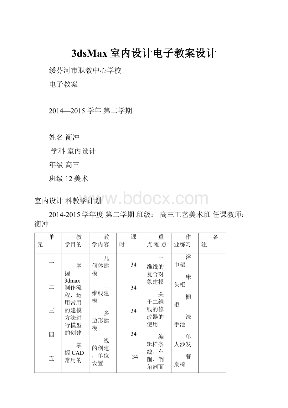 3dsMax室内设计电子教案设计.docx